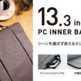 【これはよかった】MacBook Airのためにモバイルノート用バッグを買ってみた