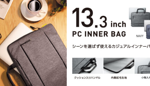 【これはよかった】MacBook Airのためにモバイルノート用バッグを買ってみた